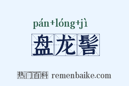 盘龙髻是什么意思的图片